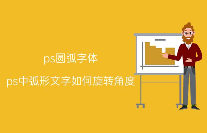 ps圆弧字体 ps中弧形文字如何旋转角度？